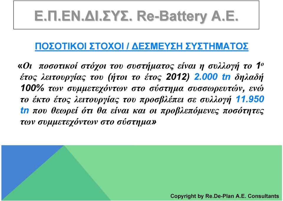000 tn δηλαδή 100% των συμμετεχόντων στο σύστημα συσσωρευτών, ενώ το έκτο έτος