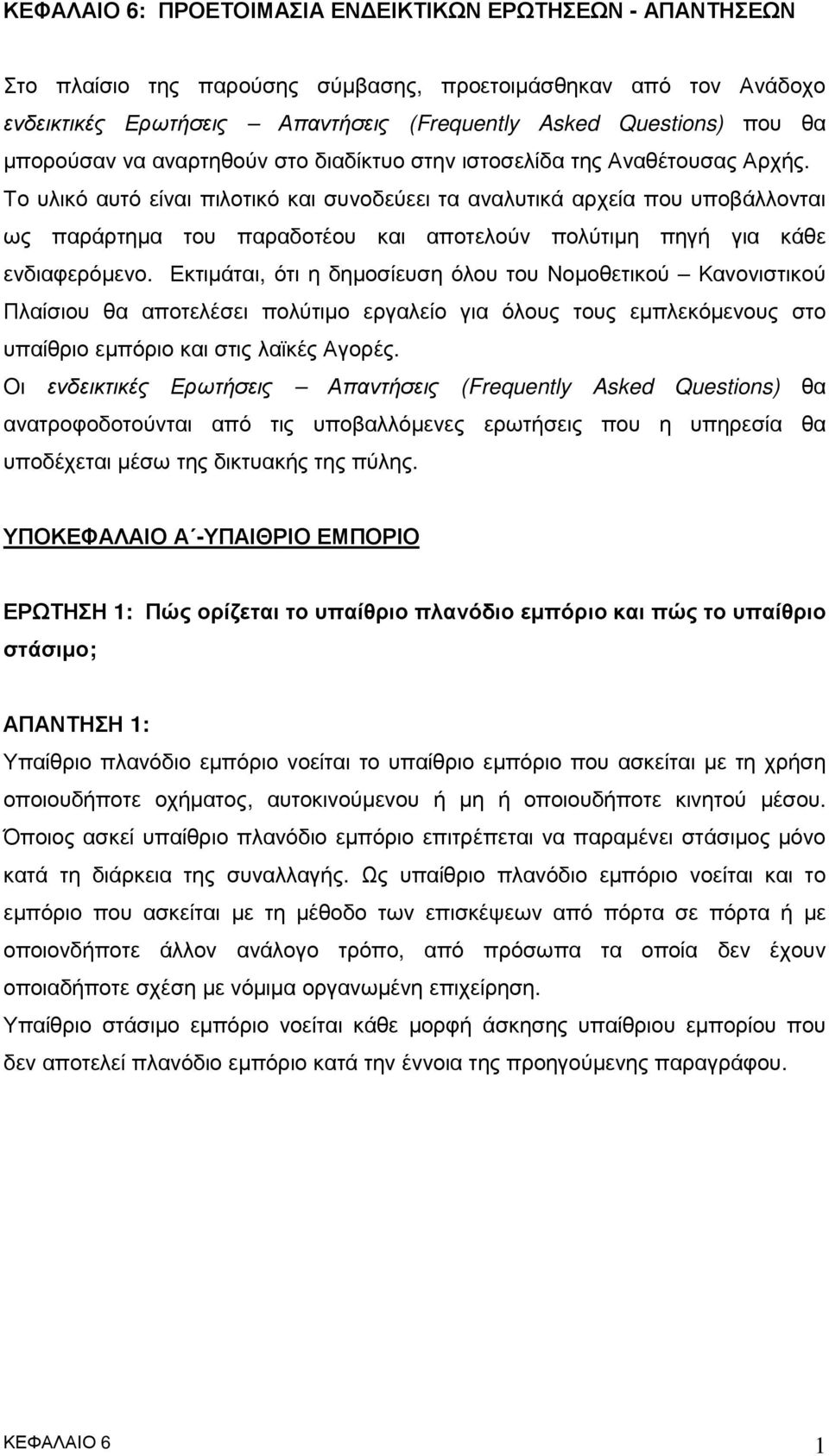 Το υλικό αυτό είναι πιλοτικό και συνοδεύεει τα αναλυτικά αρχεία που υποβάλλονται ως παράρτηµα του παραδοτέου και αποτελούν πολύτιµη πηγή για κάθε ενδιαφερόµενο.