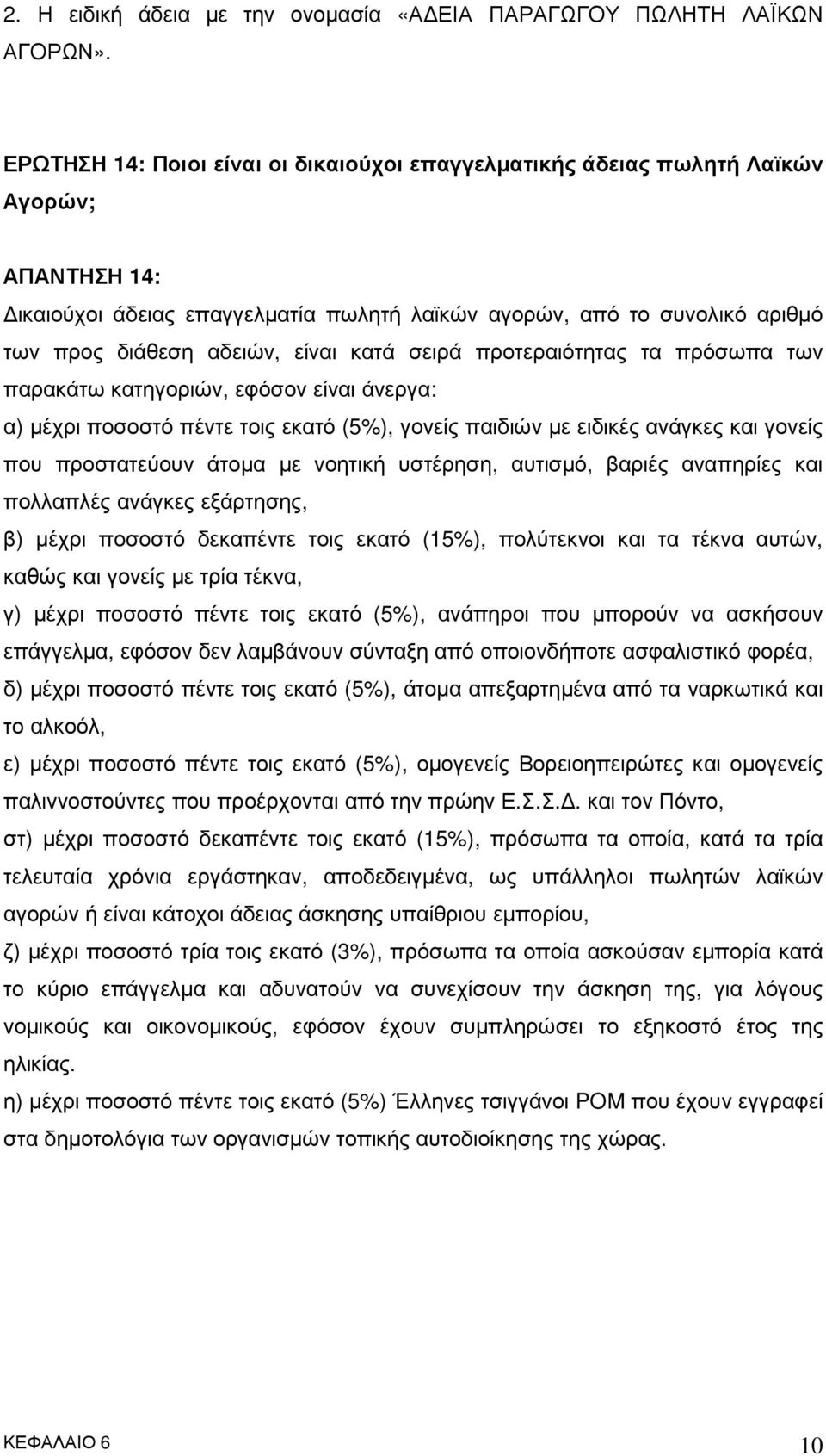 είναι κατά σειρά προτεραιότητας τα πρόσωπα των παρακάτω κατηγοριών, εφόσον είναι άνεργα: α) µέχρι ποσοστό πέντε τοις εκατό (5%), γονείς παιδιών µε ειδικές ανάγκες και γονείς που προστατεύουν άτοµα µε