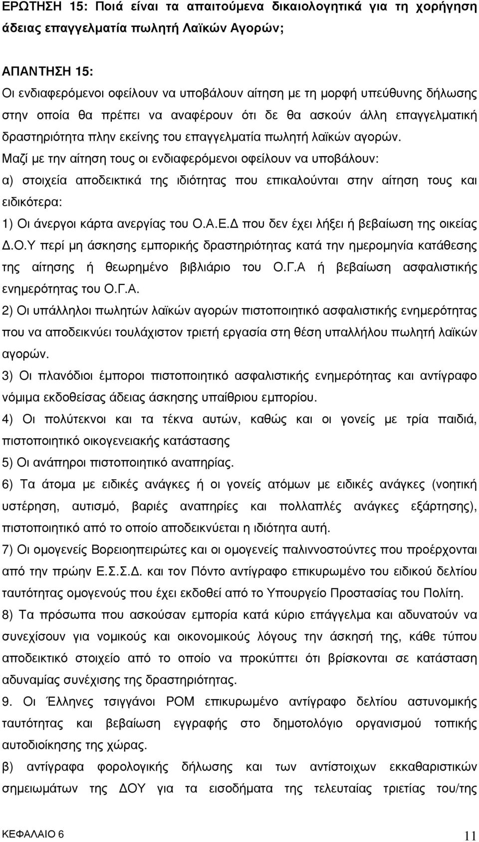 Μαζί µε την αίτηση τους οι ενδιαφερόµενοι οφείλουν να υποβάλουν: α) στοιχεία αποδεικτικά της ιδιότητας που επικαλούνται στην αίτηση τους και ειδικότερα: 1) Οι άνεργοι κάρτα ανεργίας του Ο.Α.Ε.