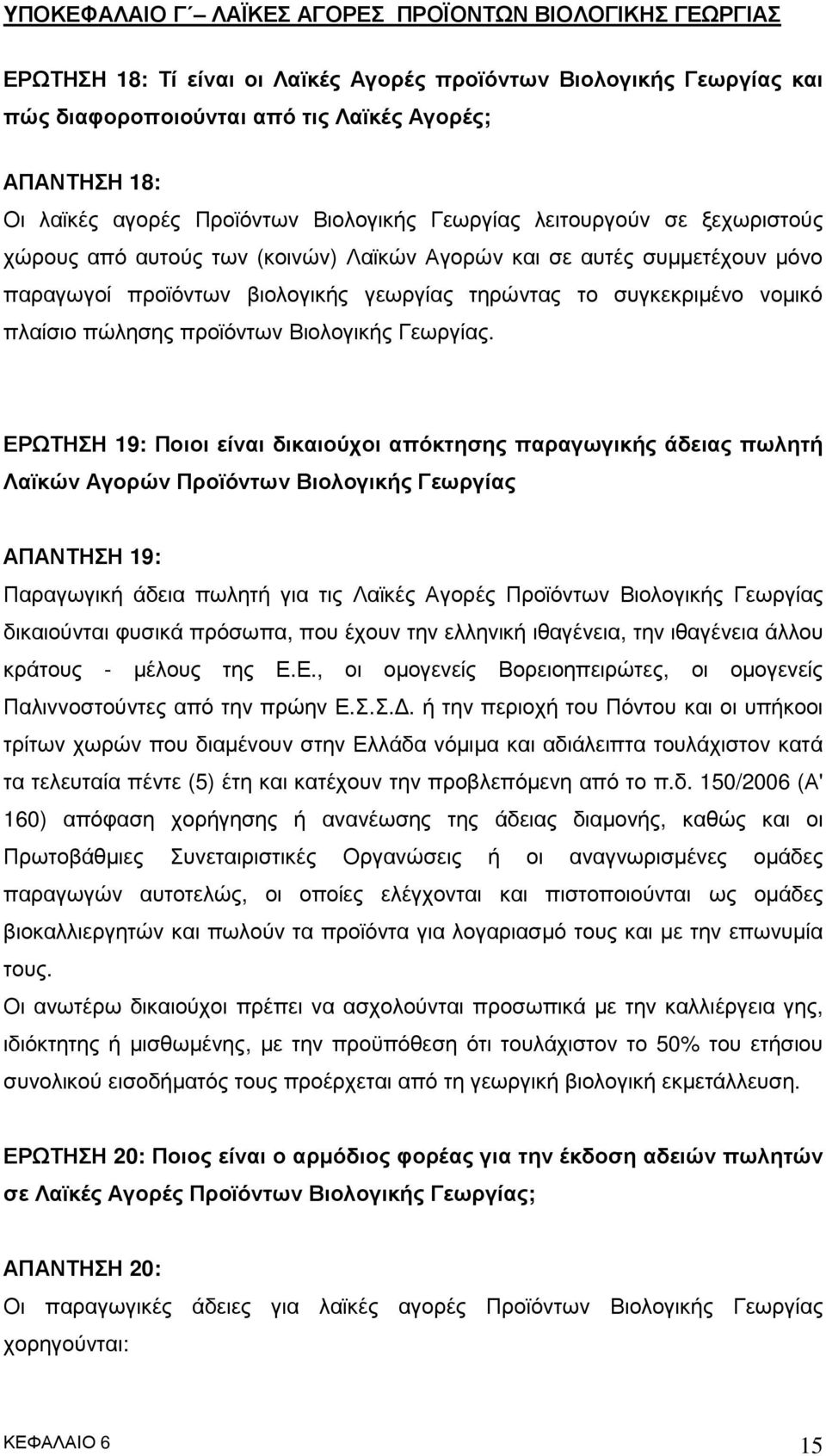 συγκεκριµένο νοµικό πλαίσιο πώλησης προϊόντων Βιολογικής Γεωργίας.