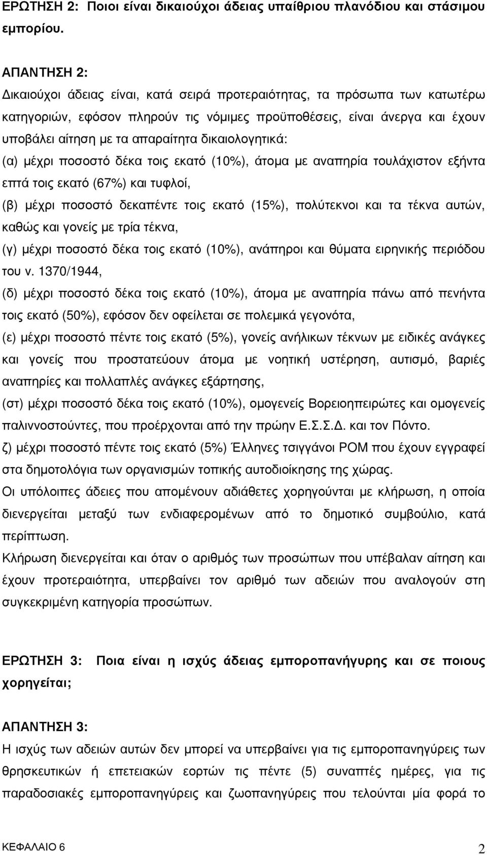 δικαιολογητικά: (α) µέχρι ποσοστό δέκα τοις εκατό (10%), άτοµα µε αναπηρία τουλάχιστον εξήντα επτά τοις εκατό (67%) και τυφλοί, (β) µέχρι ποσοστό δεκαπέντε τοις εκατό (15%), πολύτεκνοι και τα τέκνα