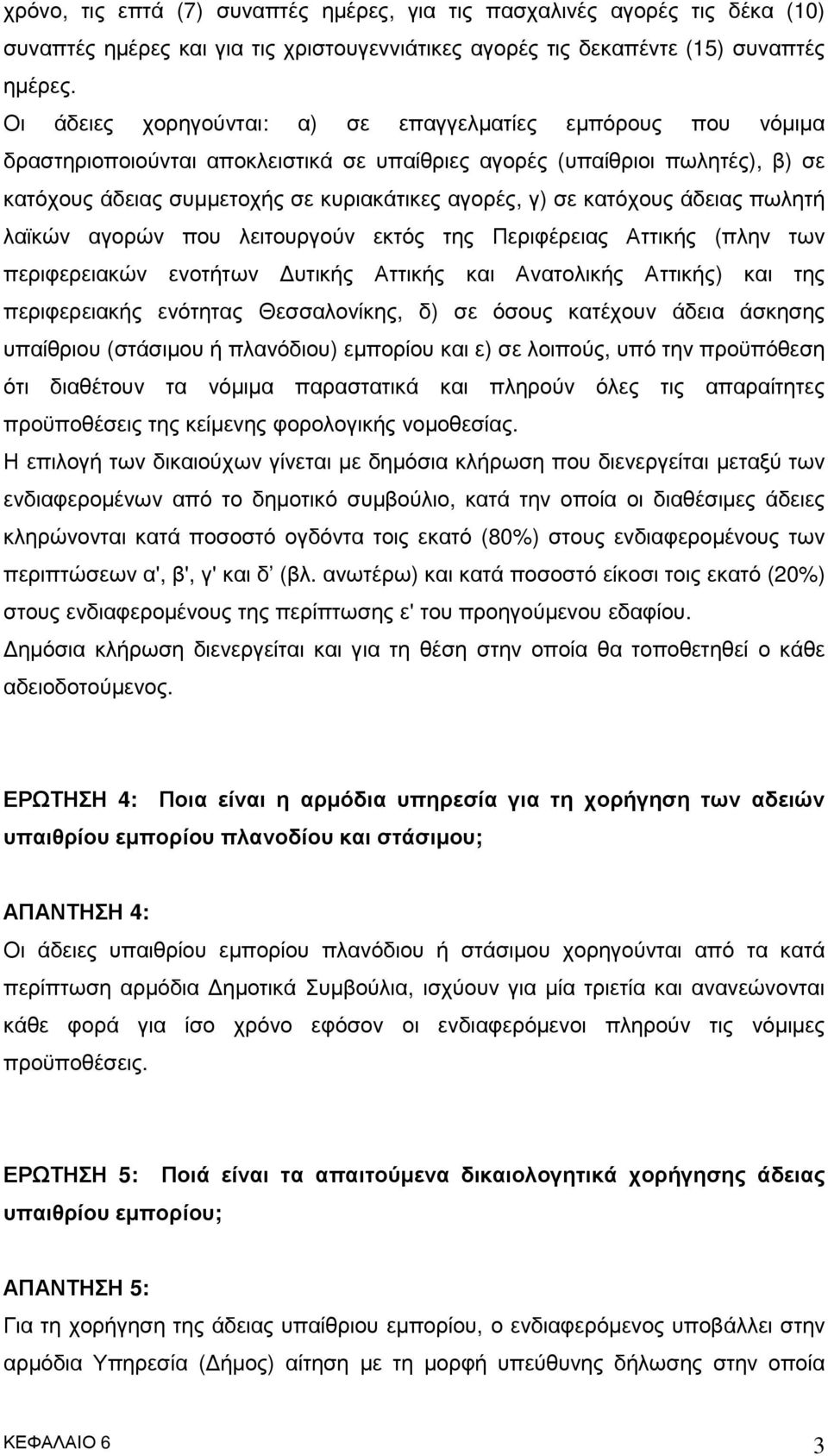 κατόχους άδειας πωλητή λαϊκών αγορών που λειτουργούν εκτός της Περιφέρειας Αττικής (πλην των περιφερειακών ενοτήτων υτικής Αττικής και Ανατολικής Αττικής) και της περιφερειακής ενότητας Θεσσαλονίκης,