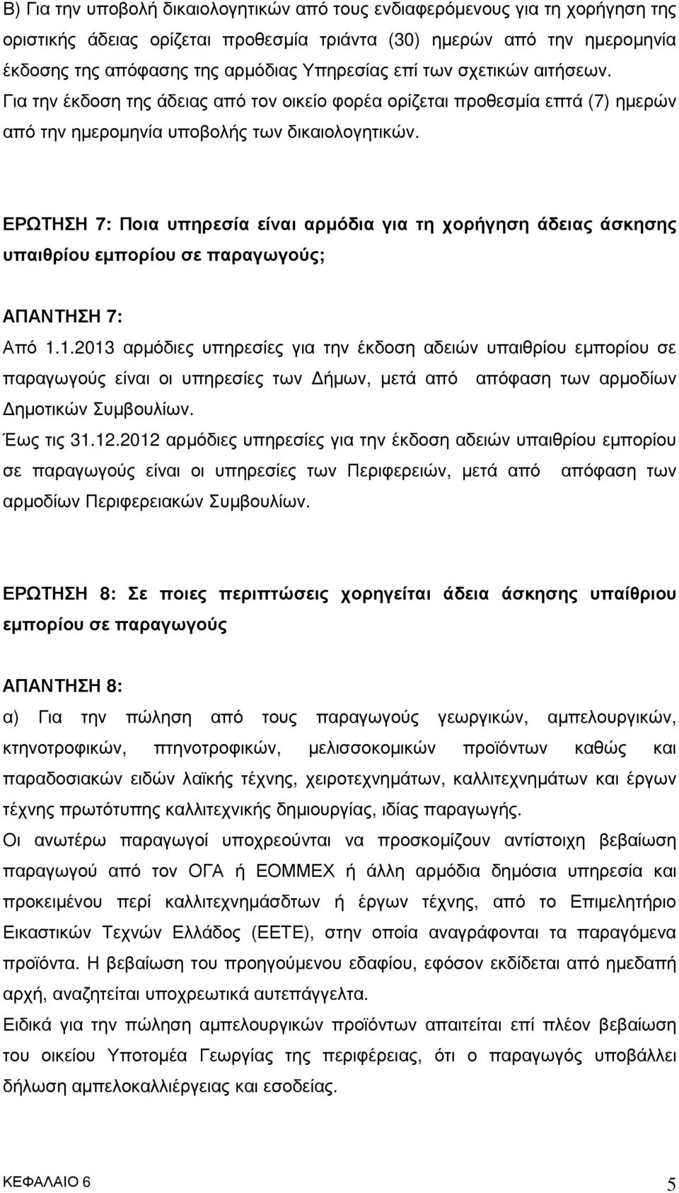 ΕΡΩΤΗΣΗ 7: Ποια υπηρεσία είναι αρµόδια για τη χορήγηση άδειας άσκησης υπαιθρίου εµπορίου σε παραγωγούς; ΑΠΑΝΤΗΣΗ 7: Από 1.