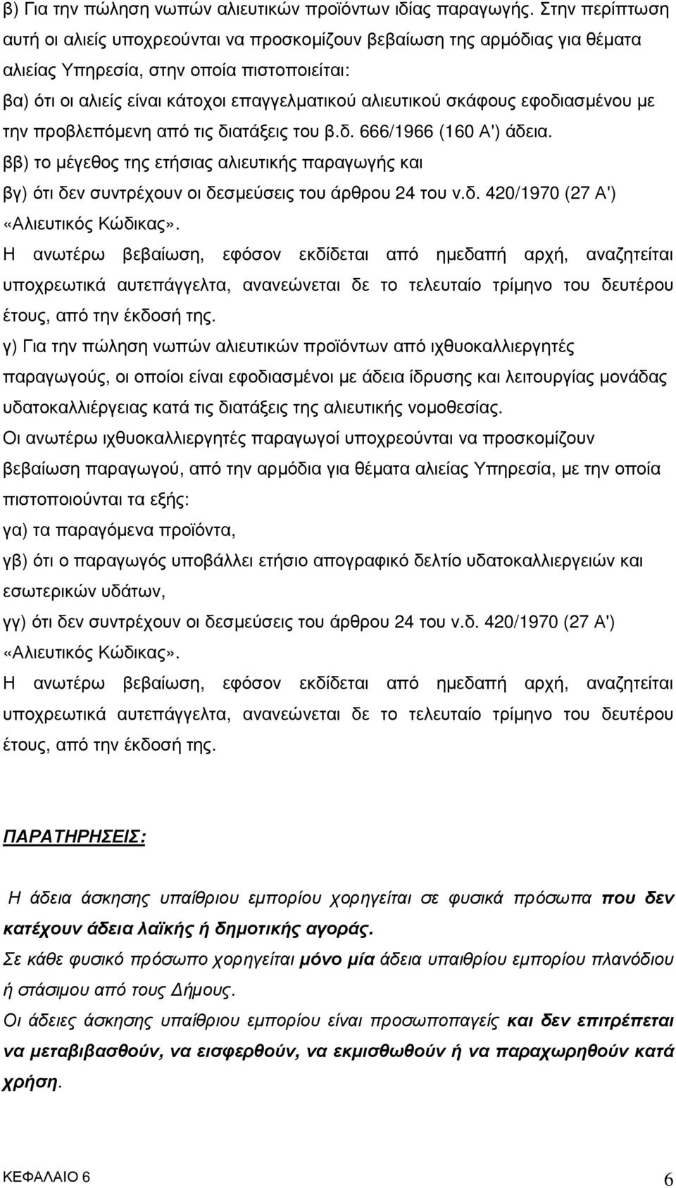 σκάφους εφοδιασµένου µε την προβλεπόµενη από τις διατάξεις του β.δ. 666/1966 (160 Α') άδεια.