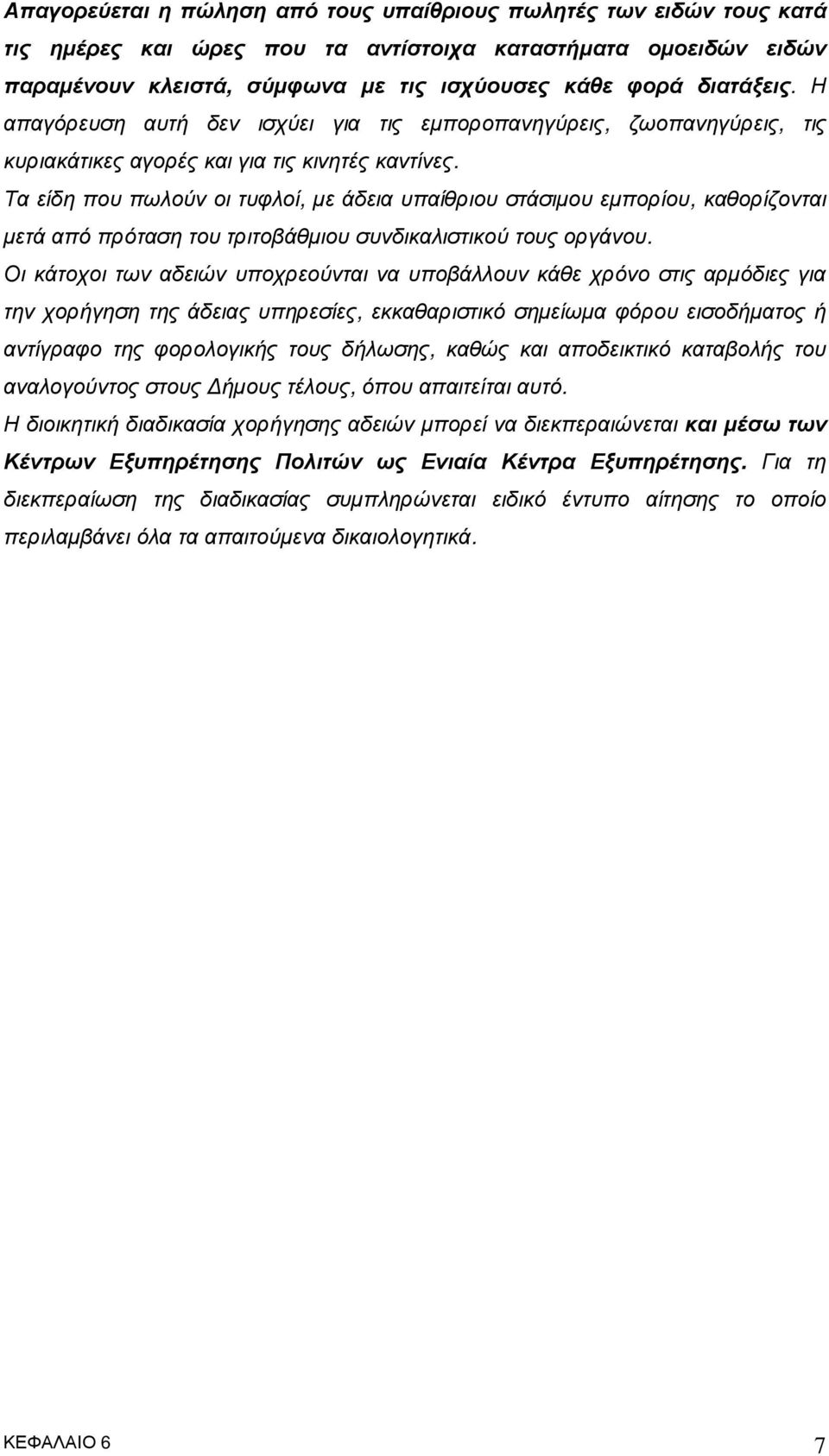 Τα είδη που πωλούν οι τυφλοί, µε άδεια υπαίθριου στάσιµου εµπορίου, καθορίζονται µετά από πρόταση του τριτοβάθµιου συνδικαλιστικού τους οργάνου.