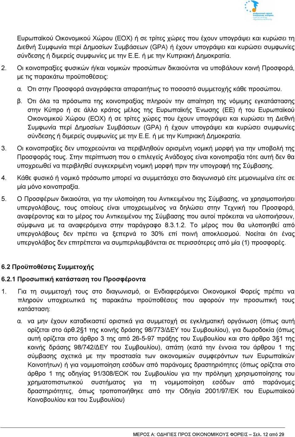 Ότι στην Προσφορά αναγράφεται απαραιτήτως το ποσοστό συμμετοχής κάθε προσώπου. β.