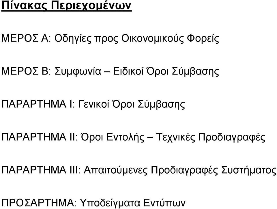 Σύμβασης ΠΑΡΑΡΤΗΜΑ ΙΙ: Όροι Εντολής Τεχνικές Προδιαγραφές ΠΑΡΑΡΤΗΜΑ