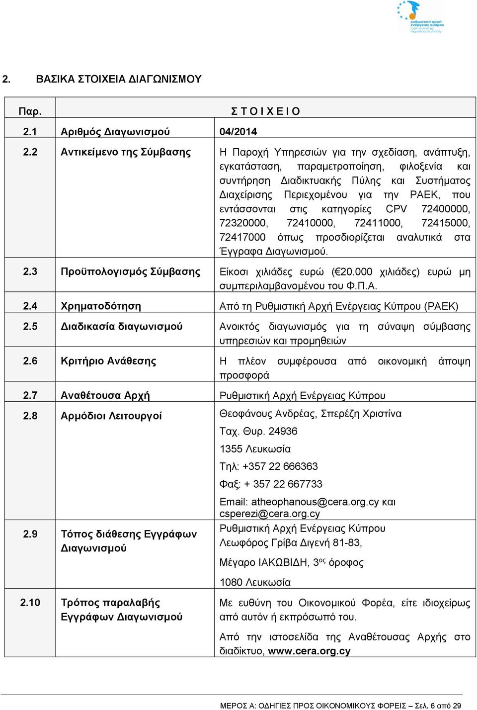 ΡΑΕΚ, που εντάσσονται στις κατηγορίες CPV 72400000, 72320000, 72410000, 72411000, 72415000, 72417000 όπως προσδιορίζεται αναλυτικά στα Έγγραφα Διαγωνισμού. 2.