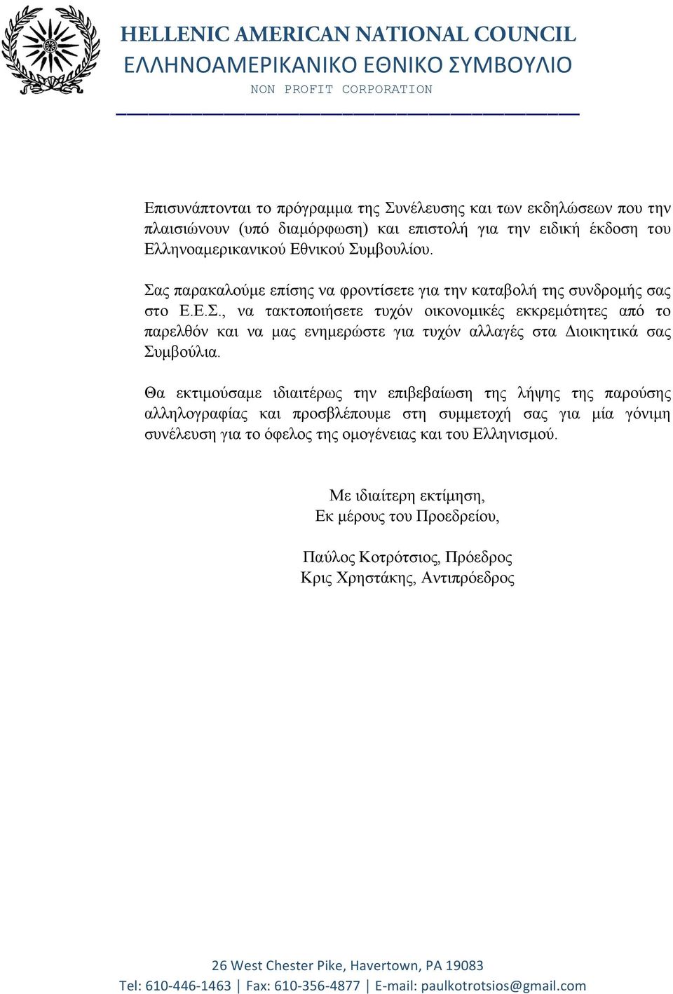 Θα εκτιµούσαµε ιδιαιτέρως την επιβεβαίωση της λήψης της παρούσης αλληλογραφίας και προσβλέπουµε στη συµµετοχή σας για µία γόνιµη συνέλευση για το όφελος της οµογένειας και