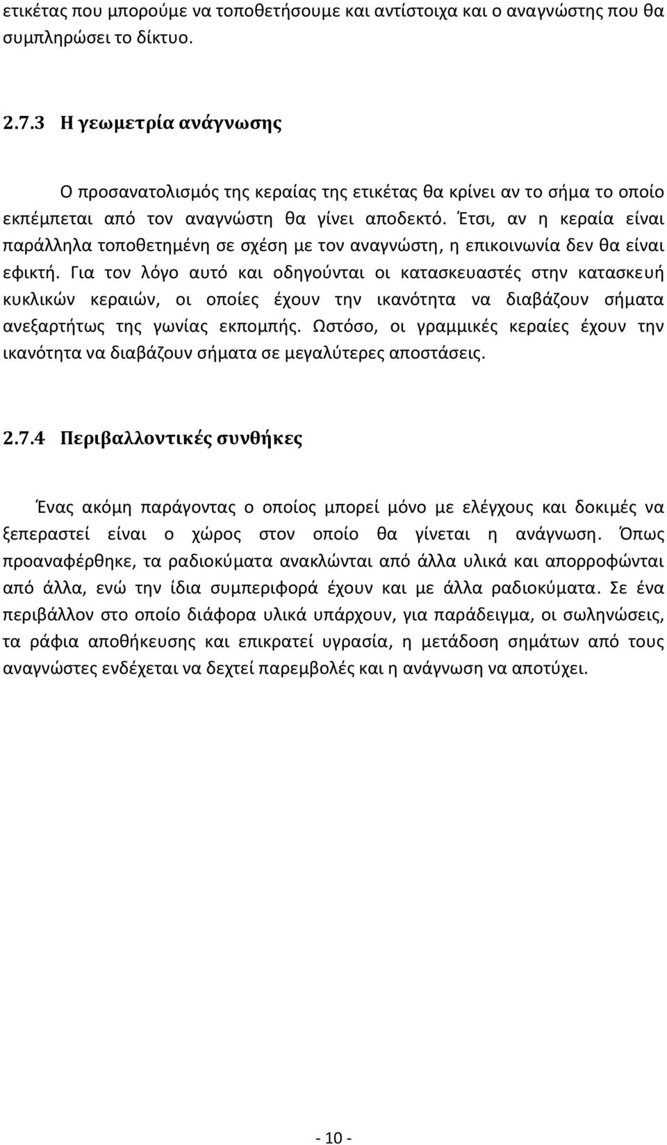 Έτσι, αν η κεραία είναι παράλληλα τοποθετημένη σε σχέση με τον αναγνώστη, η επικοινωνία δεν θα είναι εφικτή.