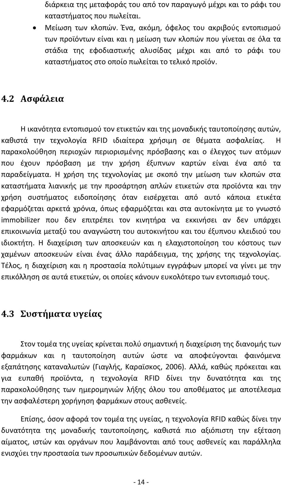 το τελικό προϊόν. 4.2 Ασφάλεια Η ικανότητα εντοπισμού τον ετικετών και της μοναδικής ταυτοποίησης αυτών, καθιστά την τεχνολογία RFID ιδιαίτερα χρήσιμη σε θέματα ασφαλείας.