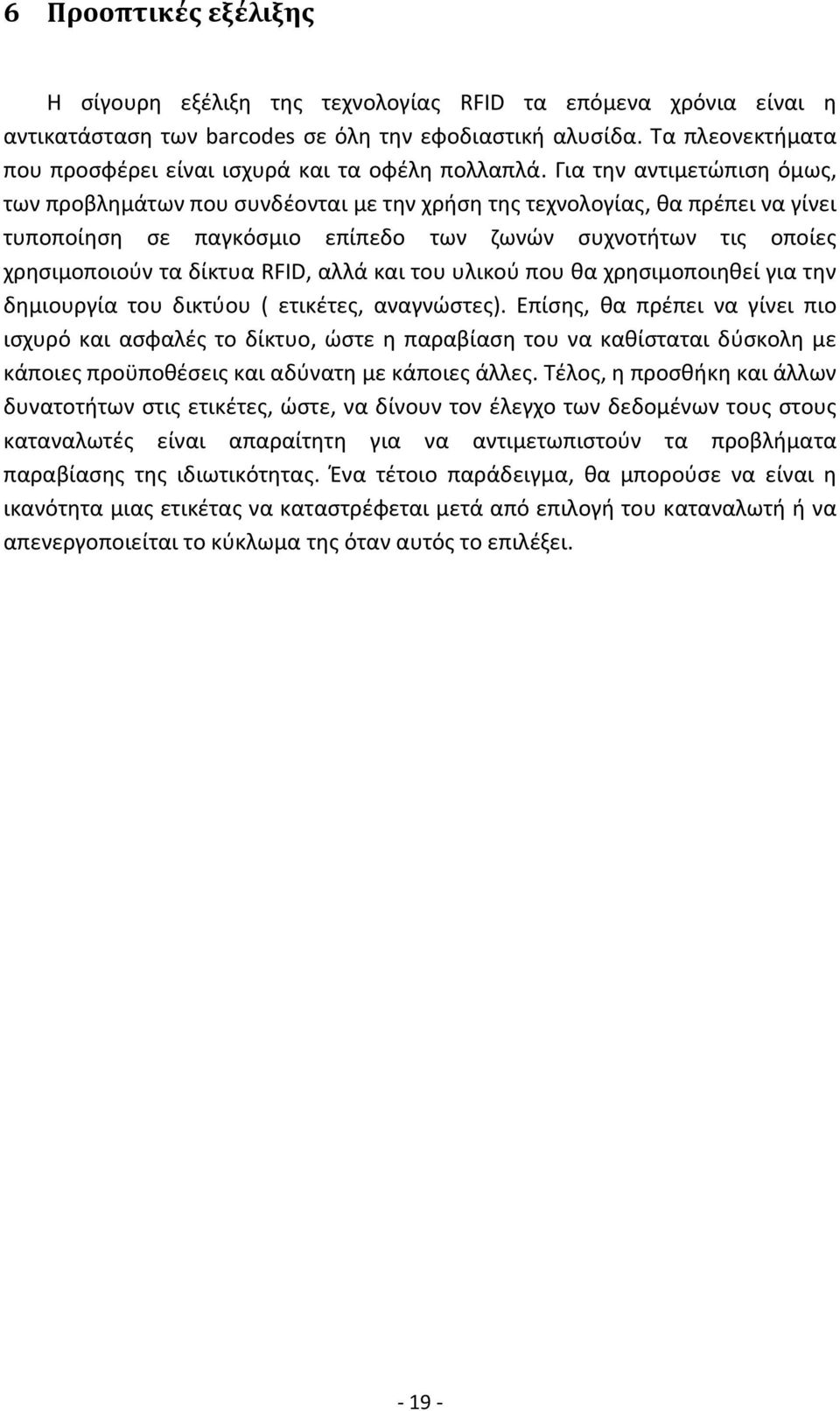 Για την αντιμετώπιση όμως, των προβλημάτων που συνδέονται με την χρήση της τεχνολογίας, θα πρέπει να γίνει τυποποίηση σε παγκόσμιο επίπεδο των ζωνών συχνοτήτων τις οποίες χρησιμοποιούν τα δίκτυα