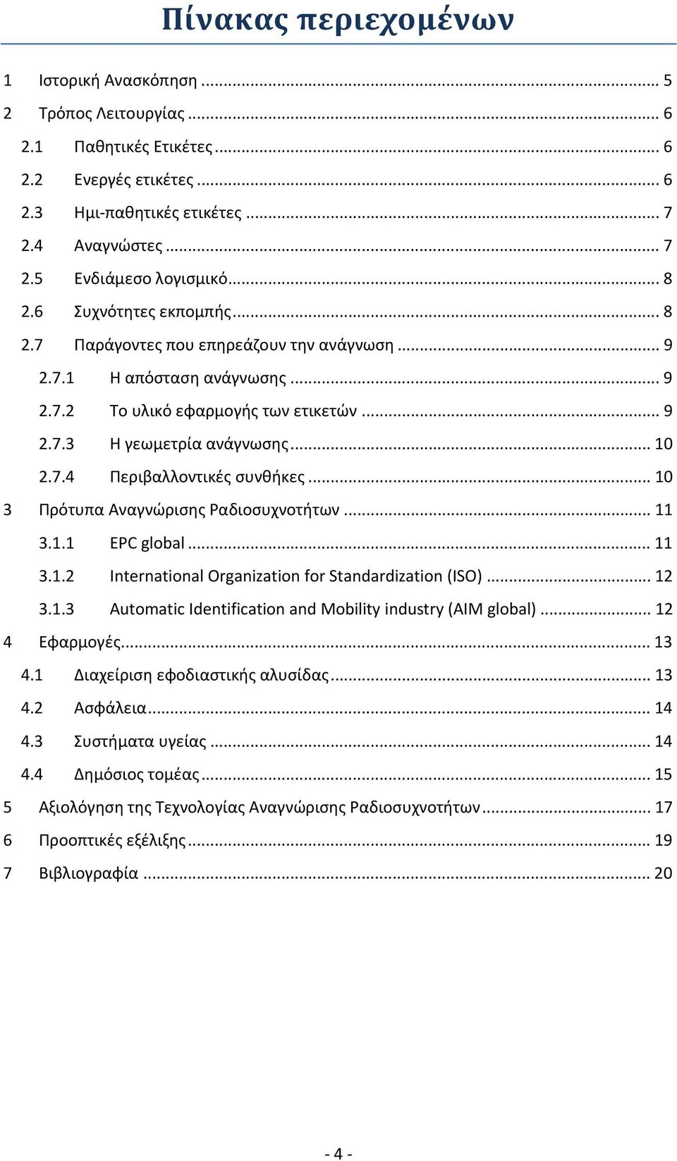 .. 10 3 Πρότυπα Αναγνώρισης Ραδιοσυχνοτήτων... 11 3.1.1 EPC global... 11 3.1.2 International Organization for Standardization (ISO)... 12 3.1.3 Automatic Identification and Mobility industry (AIM global).