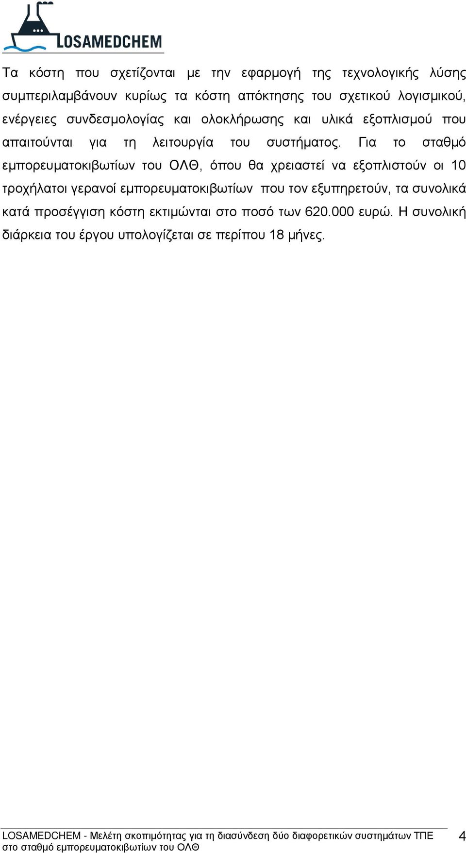 Για το σταθμό εμπορευματοκιβωτίων του ΟΛΘ, όπου θα χρειαστεί να εξοπλιστούν οι 10 τροχήλατοι γερανοί εμπορευματοκιβωτίων που τον