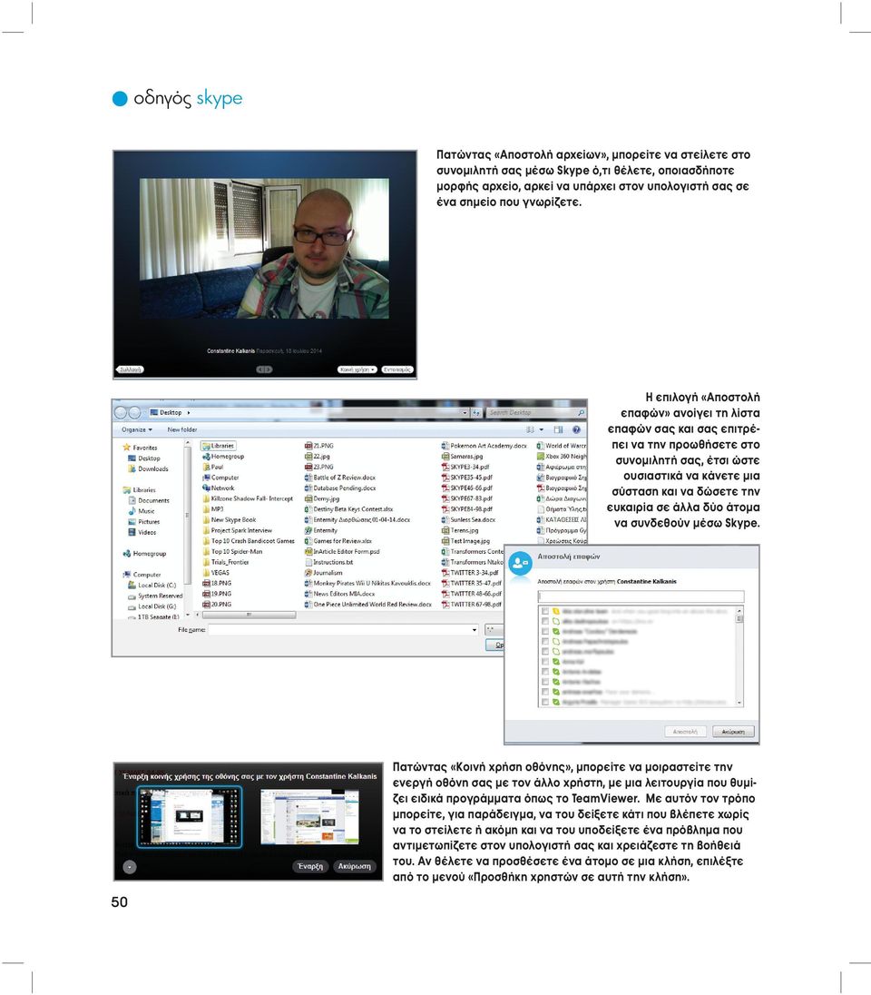 να συνδεθούν μέσω Skype. Πατώντας «Κοινή χρήση οθόνης», μπορείτε να μοιραστείτε την ενεργή οθόνη σας με τον άλλο χρήστη, με μια λειτουργία που θυμίζει ειδικά προγράμματα όπως το TeamViewer.