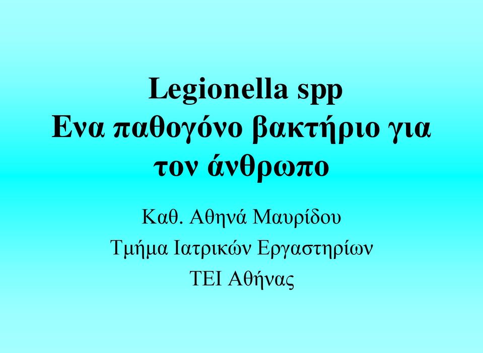 Καθ. Αθηνά Μαυρίδου Τμήμα