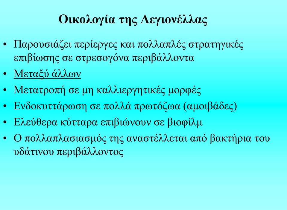 καλλιεργητικές μορφές Ενδοκυττάρωση σε πολλά πρωτόζωα (αμοιβάδες) Ελεύθερα