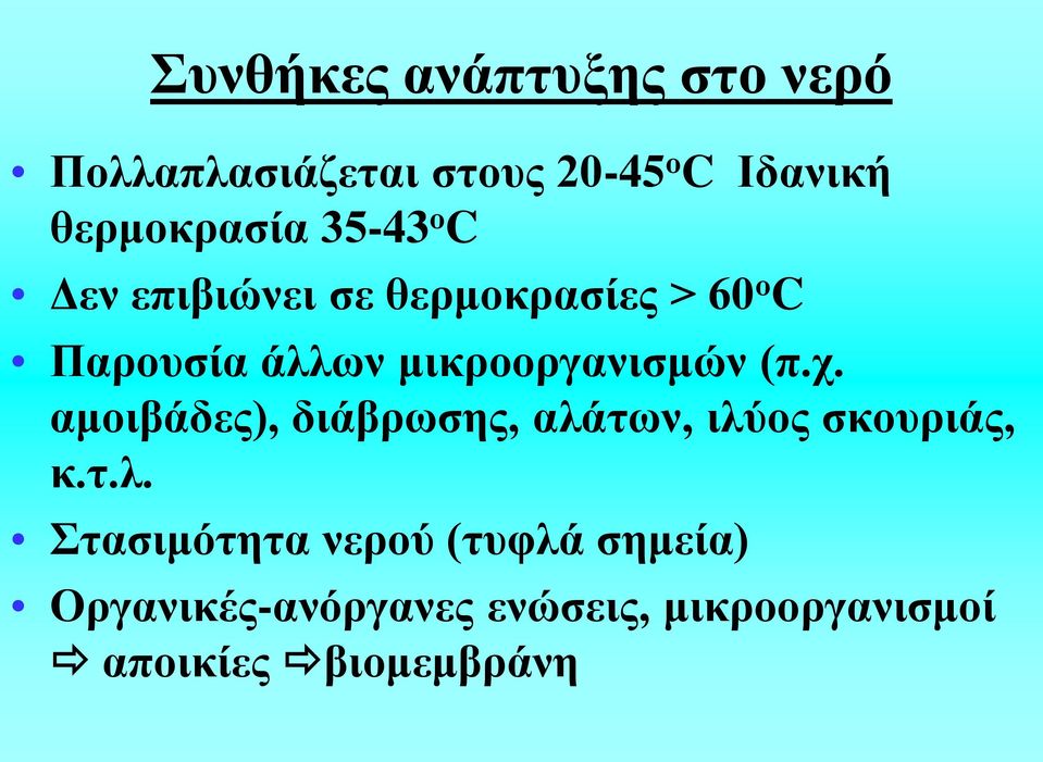 μικροοργανισμών (π.χ. αμοιβάδες), διάβρωσης, αλά