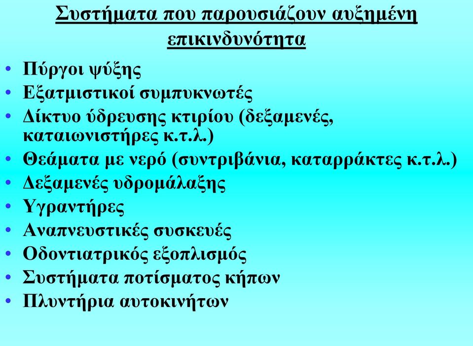) Θεάματα με νερό (συντριβάνια, καταρράκτες κ.τ.λ.