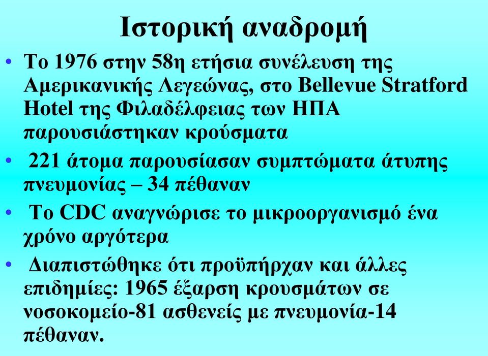άτυπης πνευμονίας 34 πέθαναν Το CDC αναγνώρισε το μικροοργανισμό ένα χρόνο αργότερα Διαπιστώθηκε