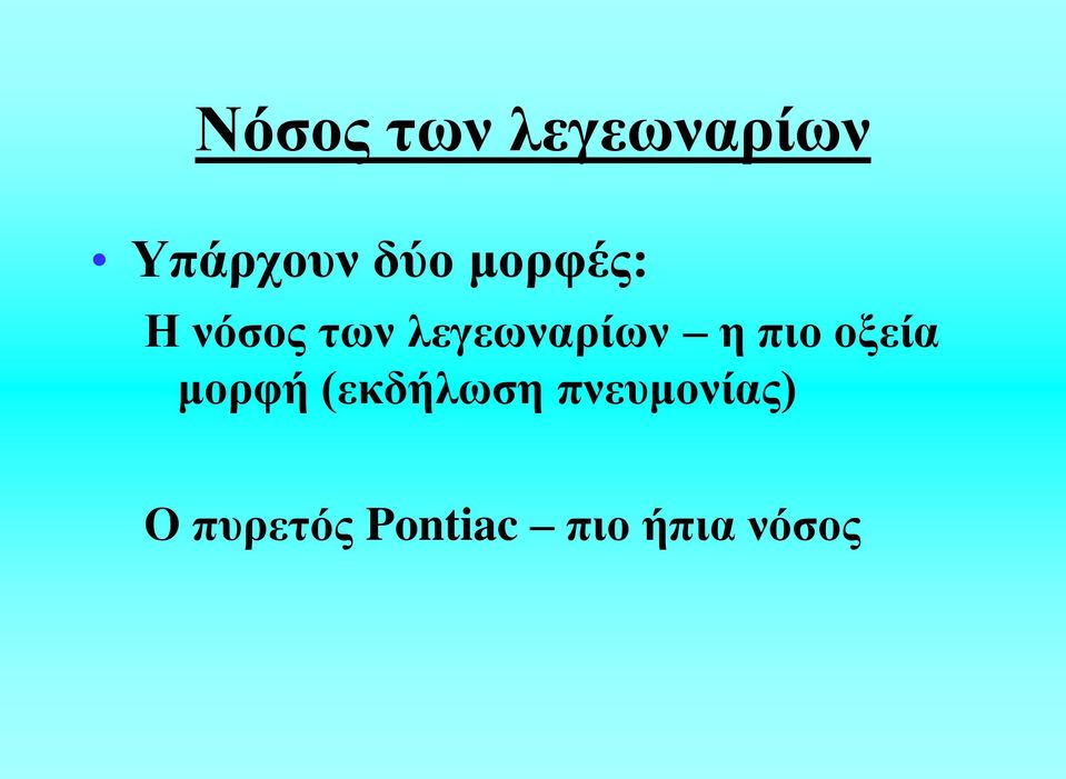πιο οξεία μορφή (εκδήλωση