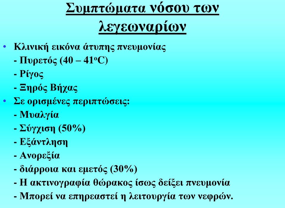 Σύγχιση (50%) - Εξάντληση - Ανορεξία - διάρροια και εμετός (30%) - Η