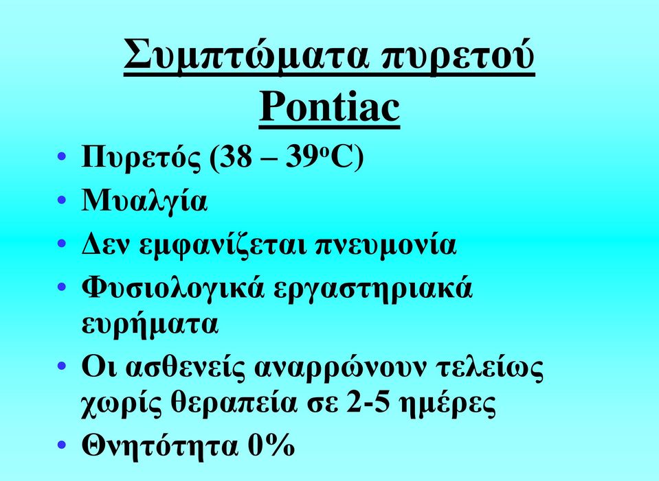 εργαστηριακά ευρήματα Οι ασθενείς αναρρώνουν