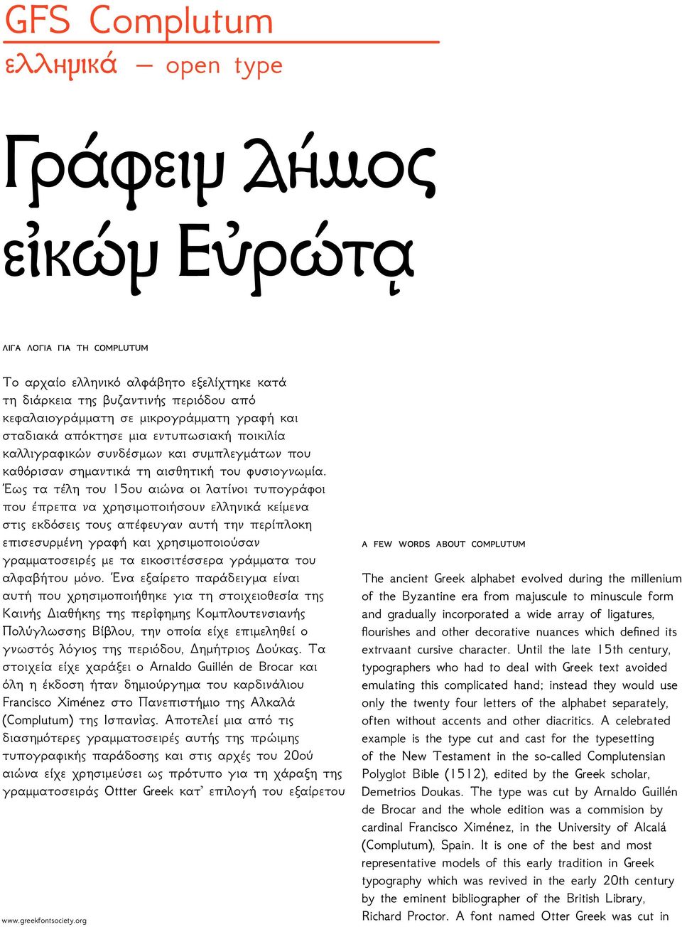 Έως τα τέλη του 15ου αιώνα οι λατίνοι τυπογράφοι που έπρεπα να χρησιμοποιήσουν ελληνικά κείμενα στις εκδόσεις τους απέφευγαν αυτή την περίπλοκη επισεσυρμένη γραφή και χρησιμοποιούσαν γραμματοσειρές