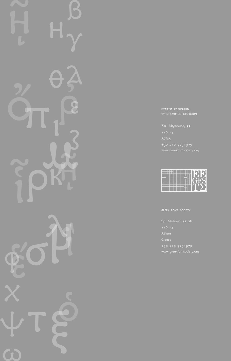 Μερκούρη 33 116 34 Αθήνα +30 210 7251979