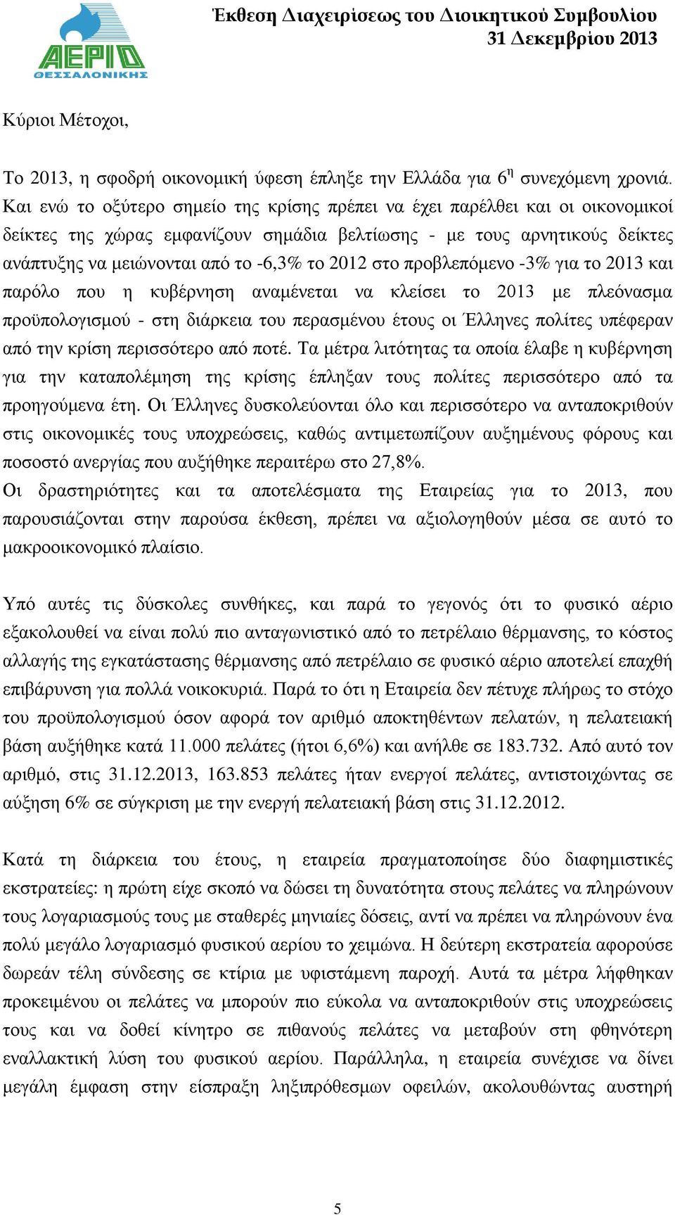 2012 στο προβλεπόμενο -3% για το 2013 και παρόλο που η κυβέρνηση αναμένεται να κλείσει το 2013 με πλεόνασμα προϋπολογισμού - στη διάρκεια του περασμένου έτους οι Έλληνες πολίτες υπέφεραν από την