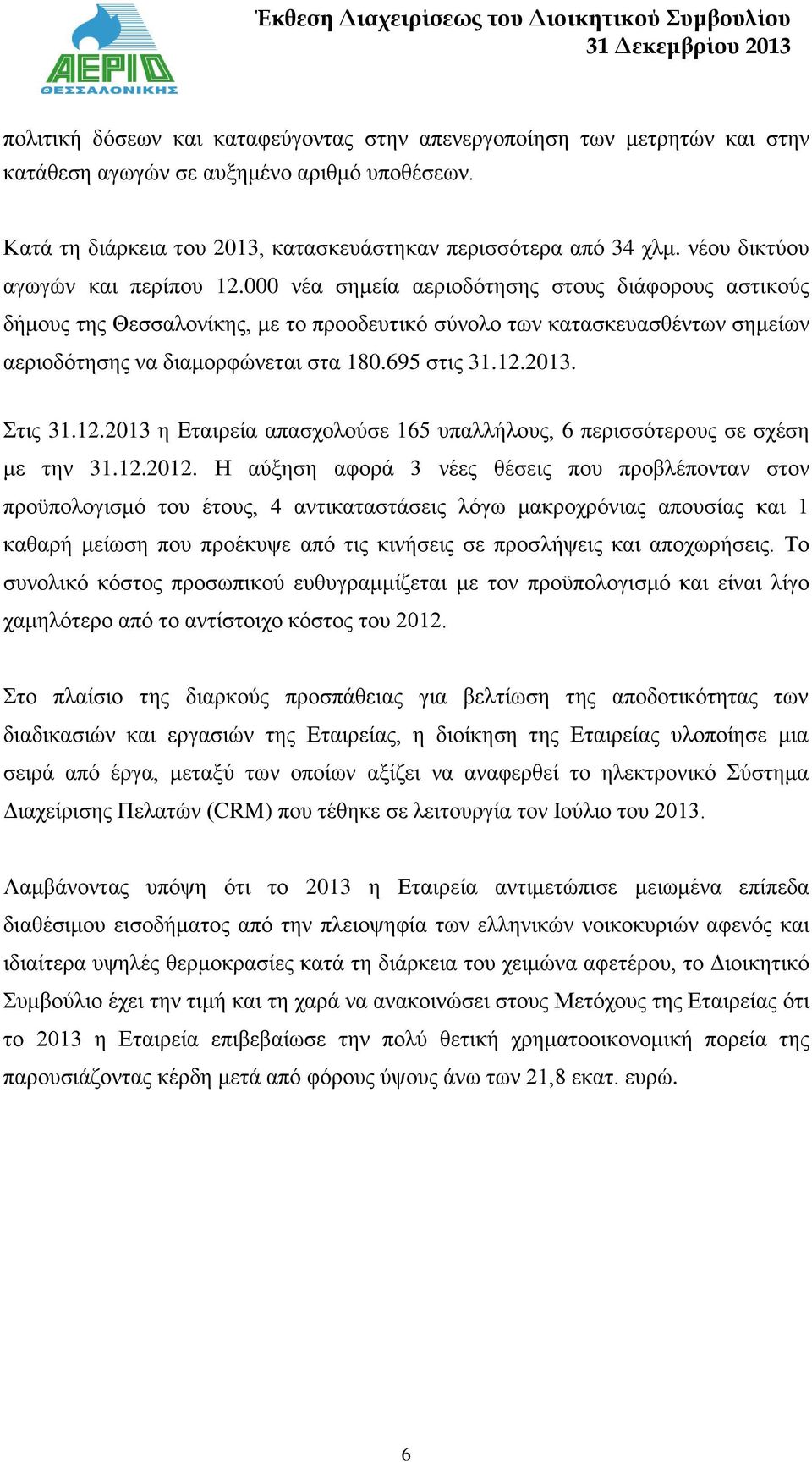 000 νέα σημεία αεριοδότησης στους διάφορους αστικούς δήμους της Θεσσαλονίκης, με το προοδευτικό σύνολο των κατασκευασθέντων σημείων αεριοδότησης να διαμορφώνεται στα 180.695 στις 31.12.2013. Στις 31.
