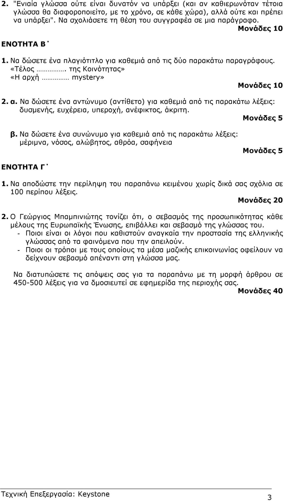 ό τις δύο παρακάτω παραγράφους. «Τέλος. της Κοινότητας» «Η αρχή mystery» 2. α. Να δώσετε ένα αντώνυµο (αντίθετο) για καθεµιά από τις παρακάτω λέξεις: δυσµενής, ευχέρεια, υπεροχή, ανέφικτος, άκριτη.