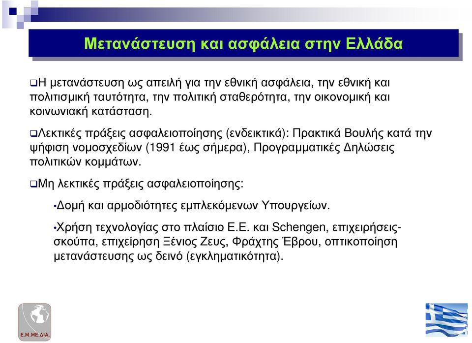 Λεκτικές πράξεις ασφαλειοποίησης (ενδεικτικά): Πρακτικά Βουλής κατά την ψήφιση νοµοσχεδίων (1991 έως σήµερα), Προγραµµατικές ηλώσεις πολιτικών