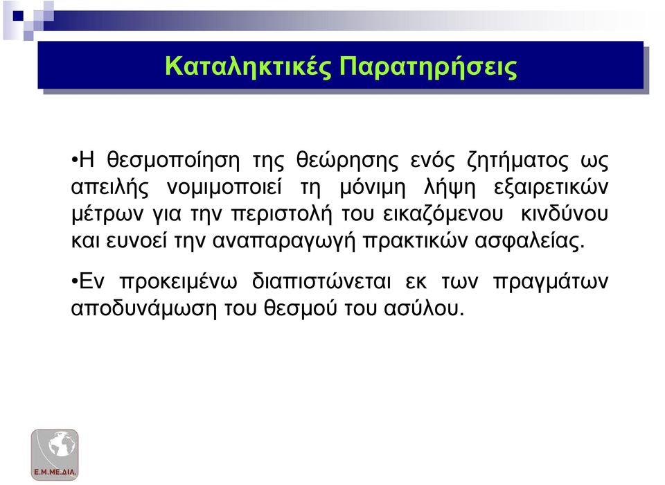 του εικαζόµενου κινδύνου και ευνοεί την αναπαραγωγή πρακτικών ασφαλείας.
