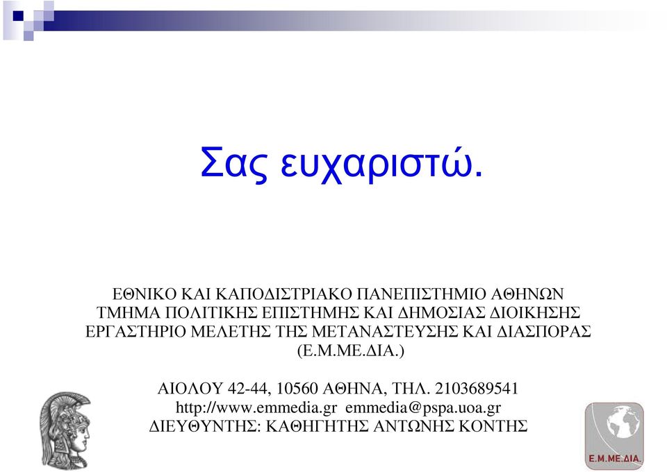 ΚΑΙ ΗΜΟΣΙΑΣ ΙΟΙΚΗΣΗΣ ΕΡΓΑΣΤΗΡΙΟ ΜΕΛΕΤΗΣ ΤΗΣ ΜΕΤΑΝΑΣΤΕΥΣΗΣ ΚΑΙ ΙΑΣΠΟΡΑΣ