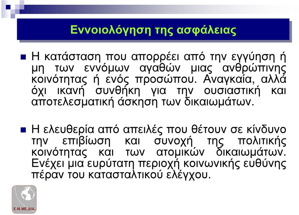 Αναγκαία, αλλά όχι ικανή συνθήκη για την ουσιαστική και αποτελεσµατική άσκηση των δικαιωµάτων.