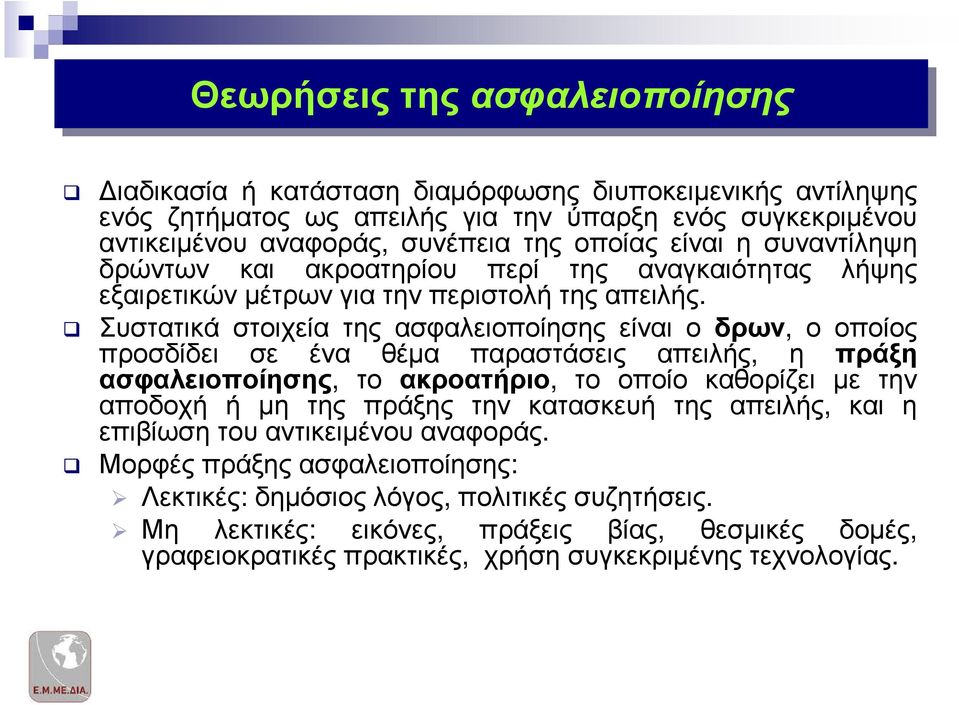 Συστατικά στοιχεία της ασφαλειοποίησης είναι ο δρων, ο οποίος προσδίδει σε ένα θέµα παραστάσεις απειλής, η πράξη ασφαλειοποίησης, το ακροατήριο, το οποίο καθορίζει µε την αποδοχή ή µη της
