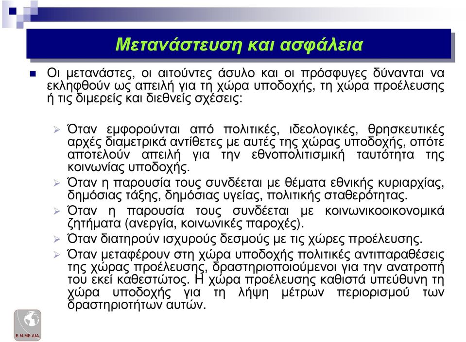 Ότανηπαρουσίατουςσυνδέεταιµεθέµαταεθνικήςκυριαρχίας, δηµόσιαςτάξης, δηµόσιαςυγείας, πολιτικήςσταθερότητας. Όταν η παρουσία τους συνδέεται µε κοινωνικοοικονοµικά ζητήµατα (ανεργία, κοινωνικές παροχές).