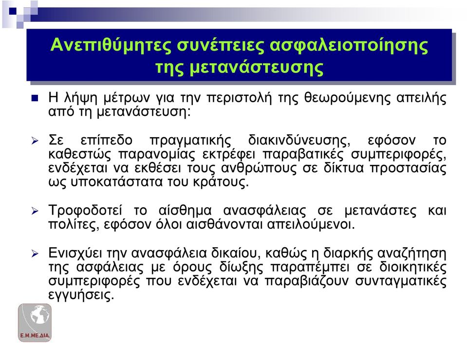 ως υποκατάστατα του κράτους. Τροφοδοτεί το αίσθηµα ανασφάλειας σε µετανάστες και πολίτες, εφόσον όλοι αισθάνονται απειλούµενοι.