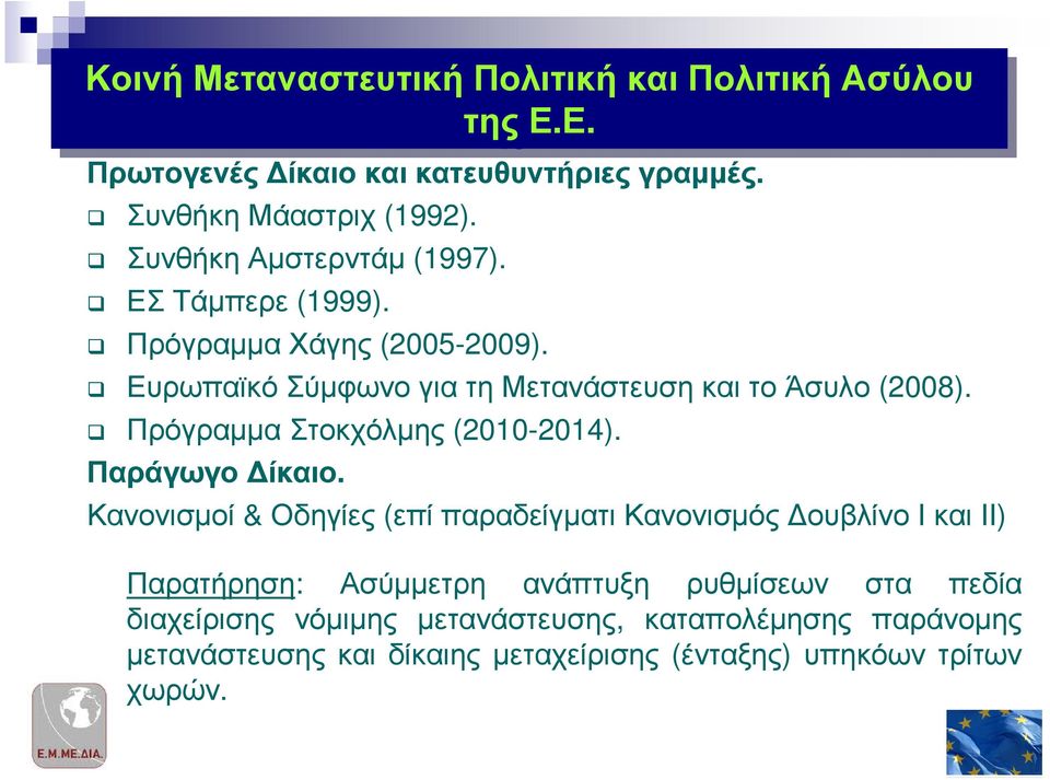 Πρόγραµµα Στοκχόλµης (2010-2014). Παράγωγο ίκαιο.