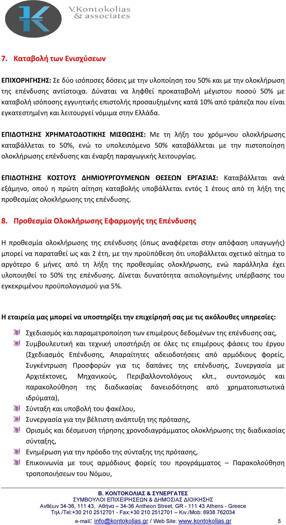 ΕΠΙΔΟΤΗΣΗΣ ΧΡΗΜΑΤΟΔΟΤΙΚΗΣ ΜΙΣΘΩΣΗΣ: Με τη λήξη του χρόμ=νου ολοκλήρωσης καταβάλλεται το 50%, ενώ το υπολειπόμενο 50% καταβάλλεται με την πιστοποίηση ολοκλήρωσης επένδυσης και έναρξη παραγωγικής