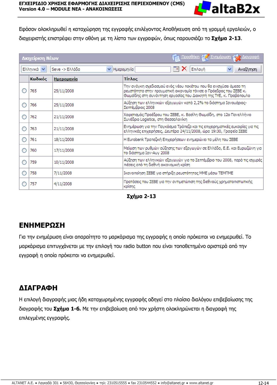 Το µαρκάρισµα επιτυγχάνεται µε την επιλογή του radio button που είναι τοποθετηµένο αριστερά από την εγγραφή η οποία πρόκειται να ενηµερωθεί.