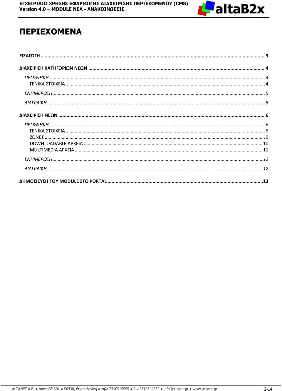 .. 10 MULTIMEDIA ΑΡΧΕΙΑ... 11 ΕΝΗΜΕΡΩΣΗ... 12 ΔΙΑΓΡΑΦΗ... 12 ΔΗΜΟΣΙΕΥΣΗ ΤΟΥ MODULE ΣΤΟ PORTAL.