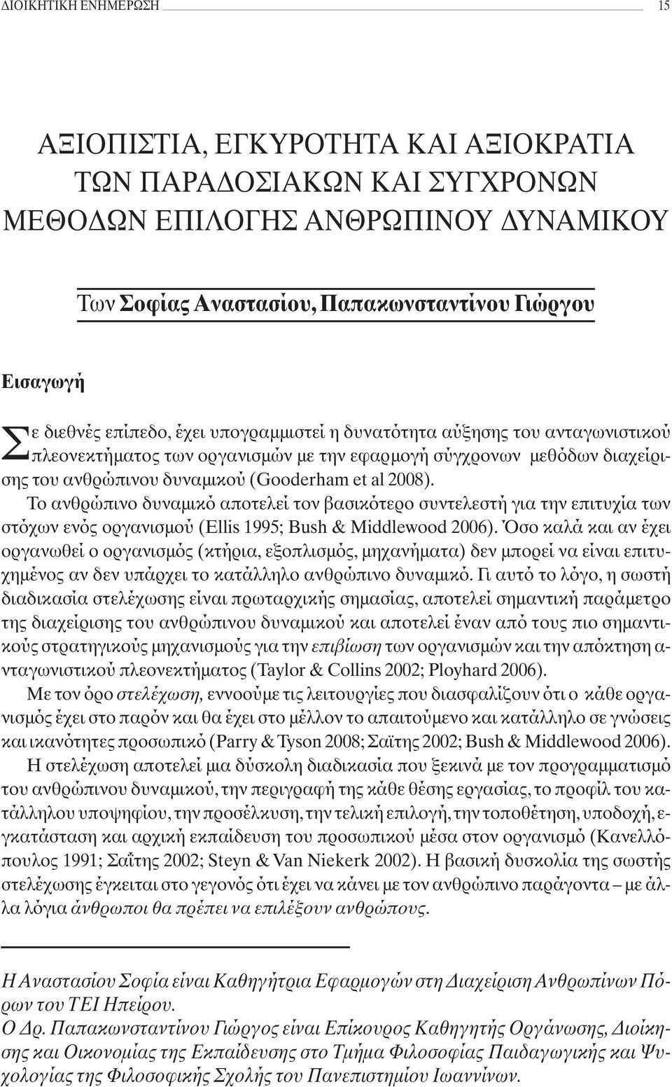 Το ανθρώπινο δυναμικό αποτελεί τον βασικότερο συντελεστή για την επιτυχία των στόχων ενός οργανισμού (Ellis 1995; Bush & Middlewood 2006).