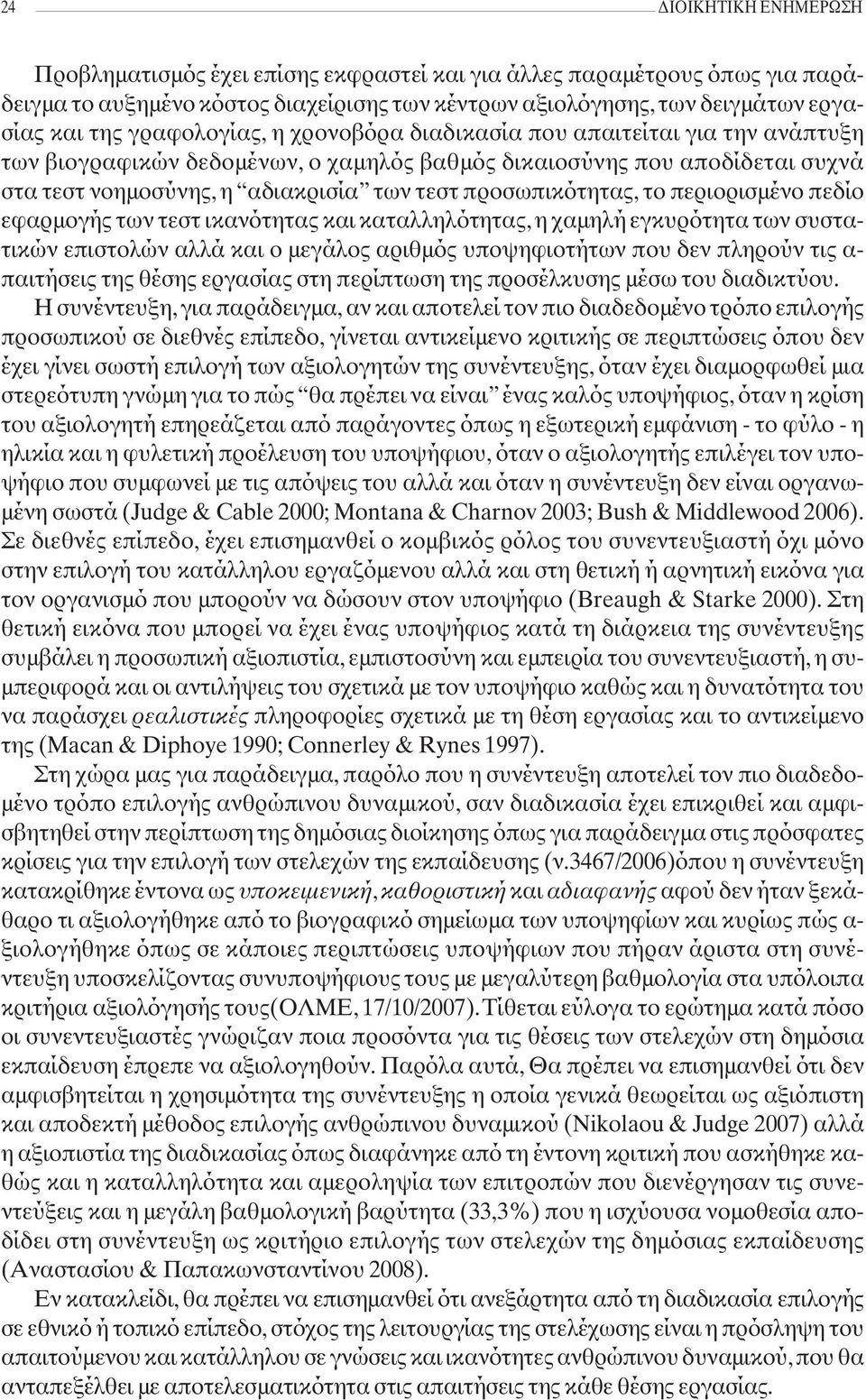 προσωπικότητας, το περιορισμένο πεδίο εφαρμογής των τεστ ικανότητας και καταλληλότητας, η χαμηλή εγκυρότητα των συστατικών επιστολών αλλά και ο μεγάλος αριθμός υποψηφιοτήτων που δεν πληρούν τις α-