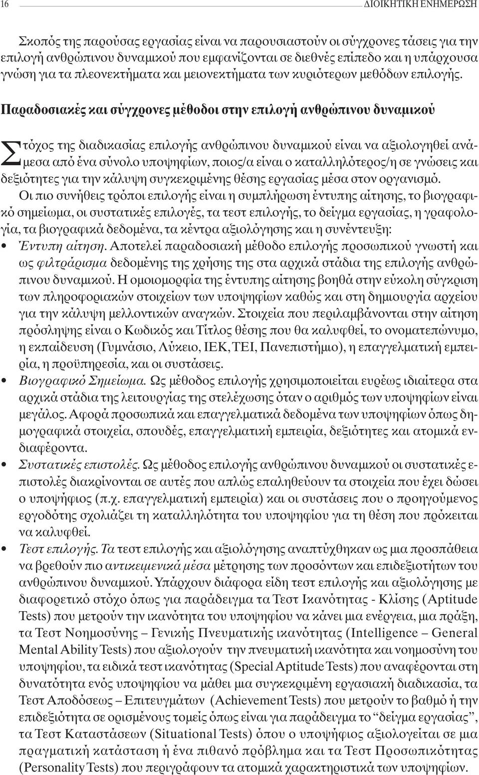 Παραδοσιακές και σύγχρονες μέθοδοι στην επιλογή ανθρώπινου δυναμικού Στόχος της διαδικασίας επιλογής ανθρώπινου δυναμικού είναι να αξιολογηθεί ανάμεσα από ένα σύνολο υποψηφίων, ποιος/α είναι ο