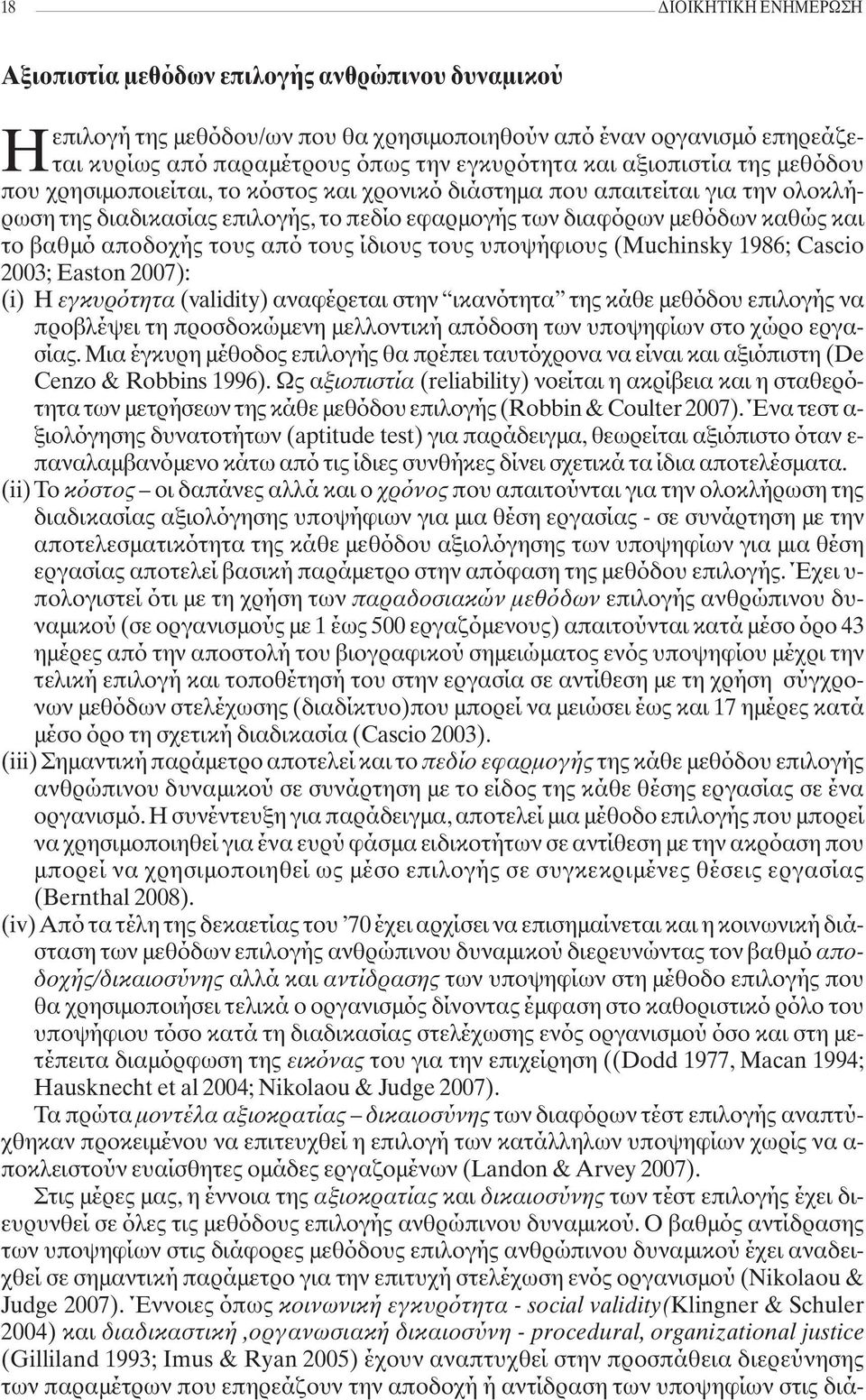 αποδοχής τους από τους ίδιους τους υποψήφιους (Muchinsky 1986; Cascio 2003; Easton 2007): (i) Η εγκυρότητα (validity) αναφέρεται στην ικανότητα της κάθε μεθόδου επιλογής να προβλέψει τη προσδοκώμενη