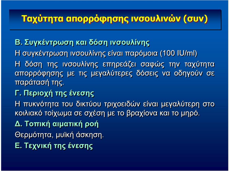 επηρεάζει σαφώς την ταχύτητα απορρόφησης με τις μεγαλύτερες δόσεις να οδηγούν σε παράτασή της. Γ.