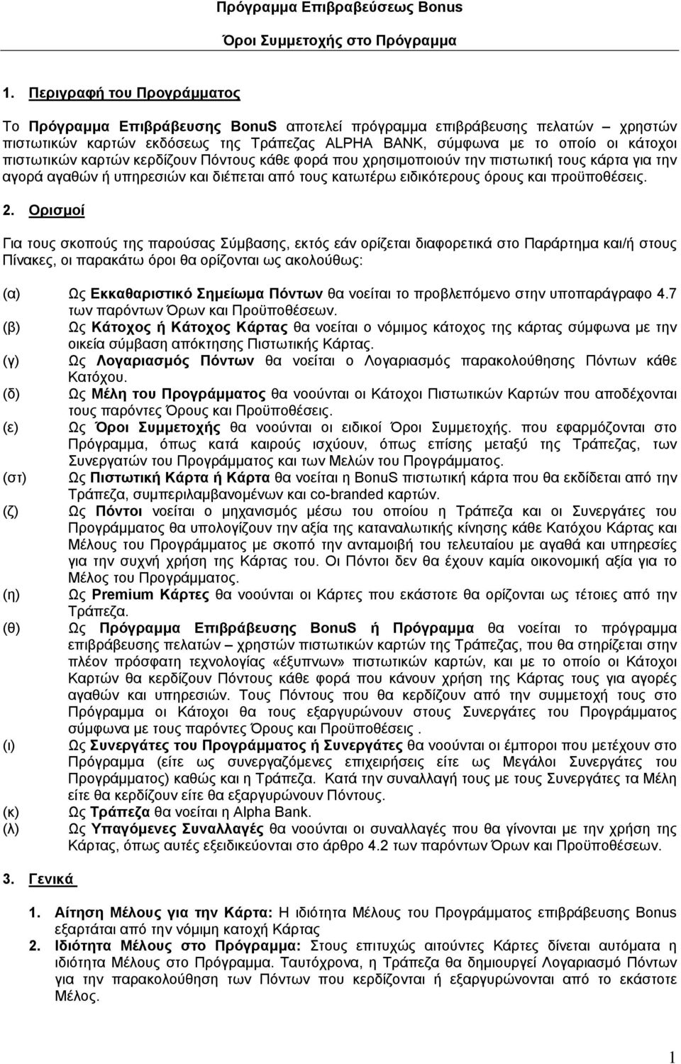 πιστωτικών καρτών κερδίζουν Πόντους κάθε φορά που χρησιµοποιούν την πιστωτική τους κάρτα για την αγορά αγαθών ή υπηρεσιών και διέπεται από τους κατωτέρω ειδικότερους όρους και προϋποθέσεις. 2.